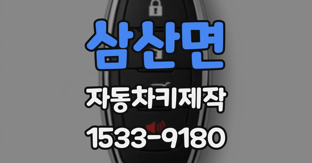 삼산면 자동차키제작