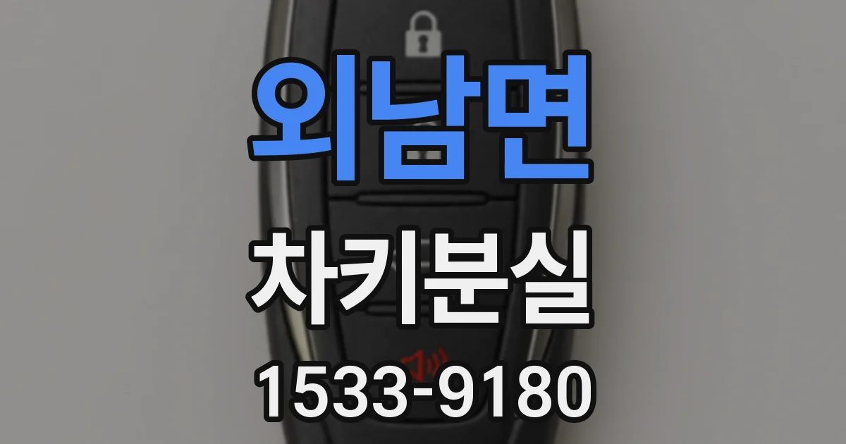 외남면 차키분실