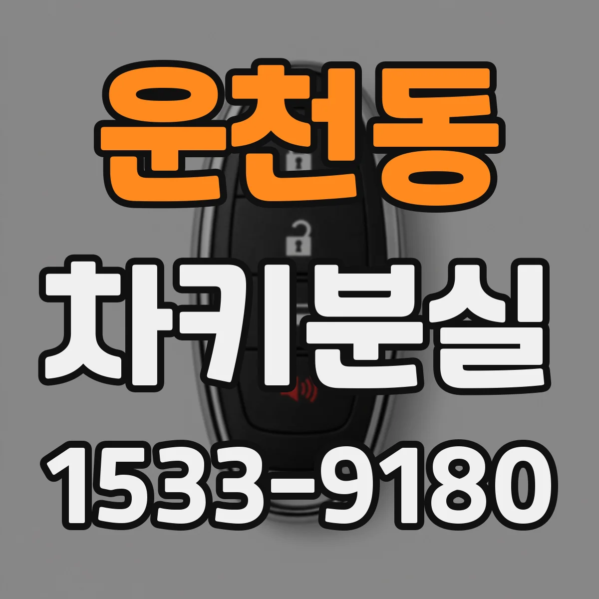 운천동 차키분실