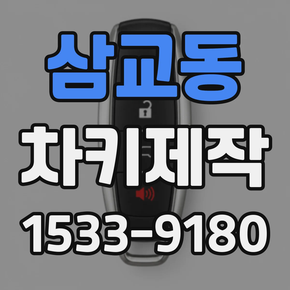 삼교동 차키제작