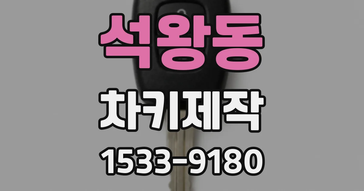 석왕동 차키제작