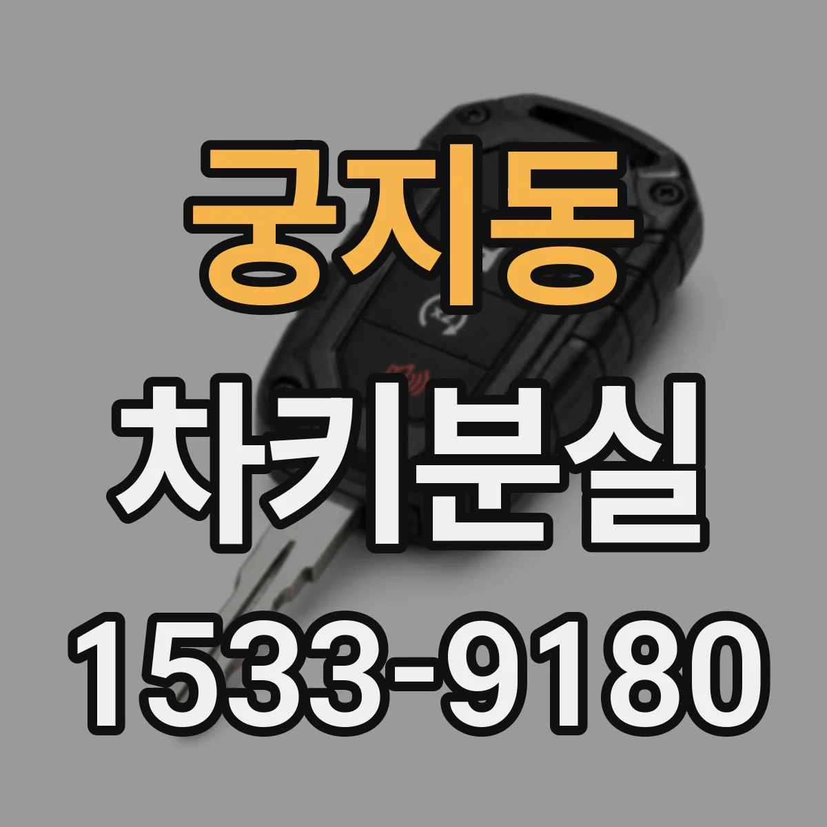궁지동 차키분실