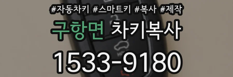 구항면 차키복사