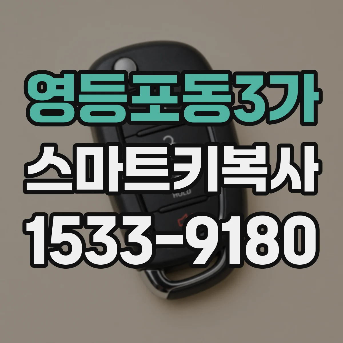 영등포동3가 스마트키복사