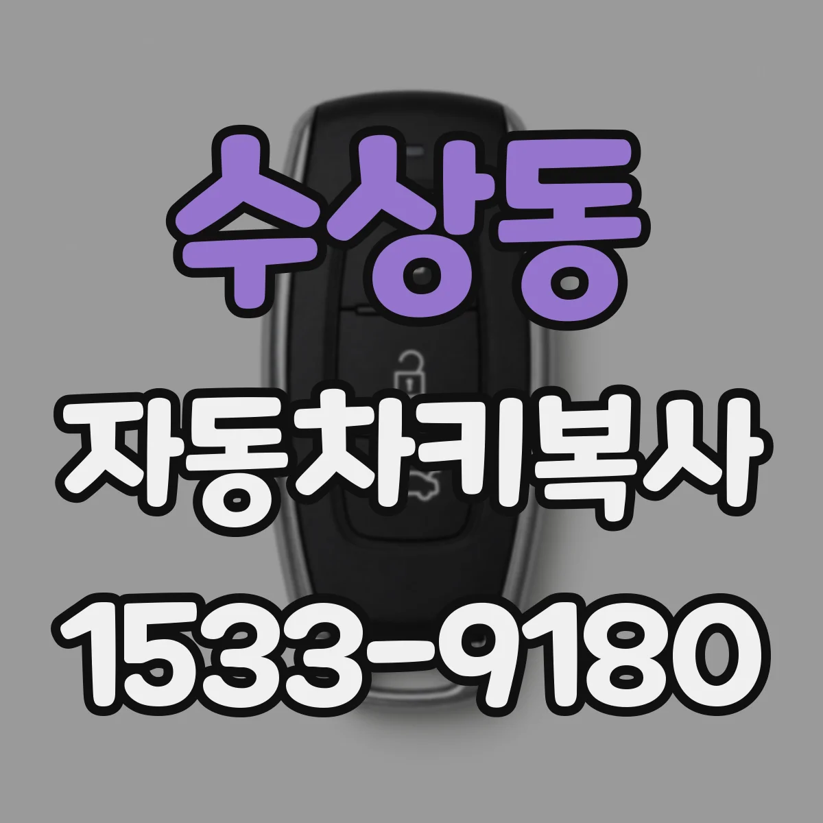 수상동 자동차키복사