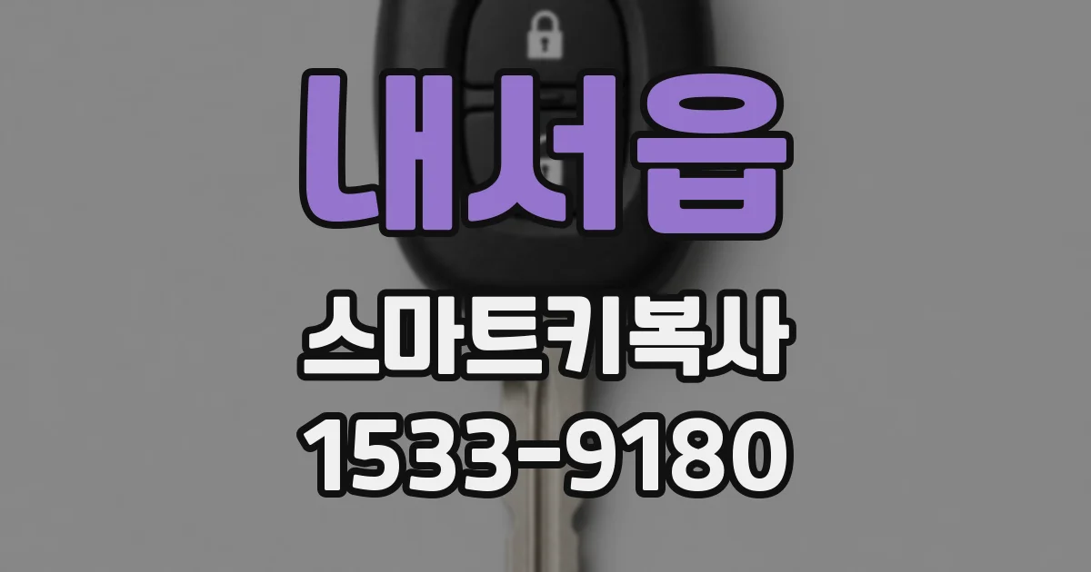 내서읍 스마트키복사