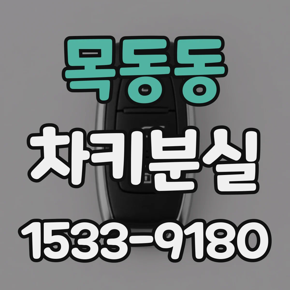 목동동 차키분실