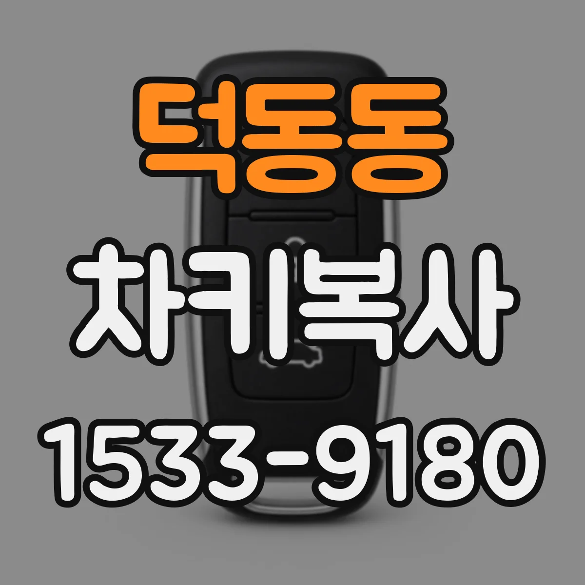 덕동동 차키복사