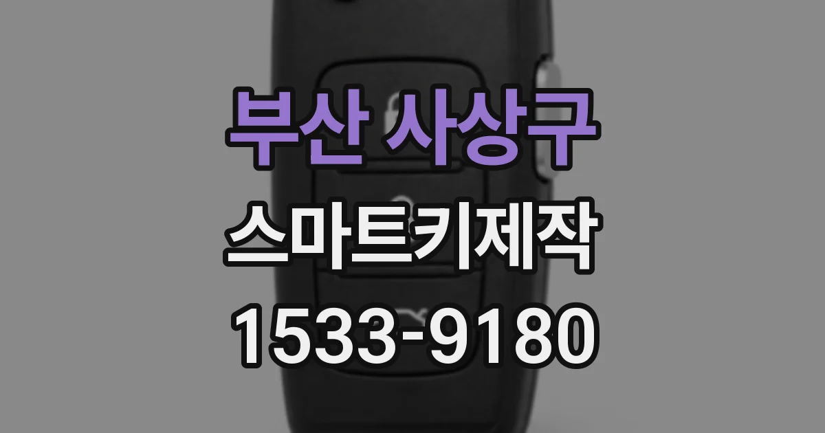 부산 사상구 스마트키제작