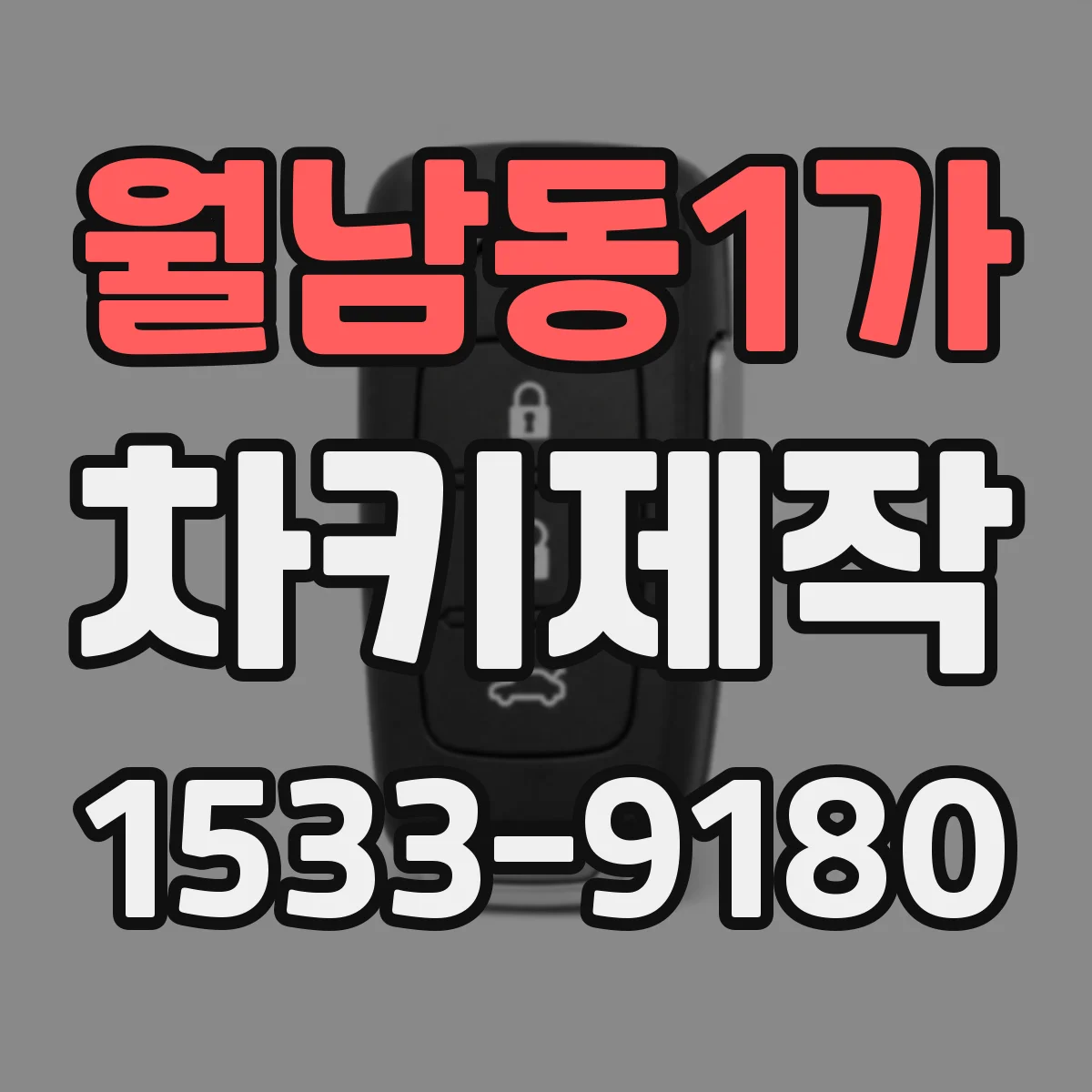 월남동1가 차키제작