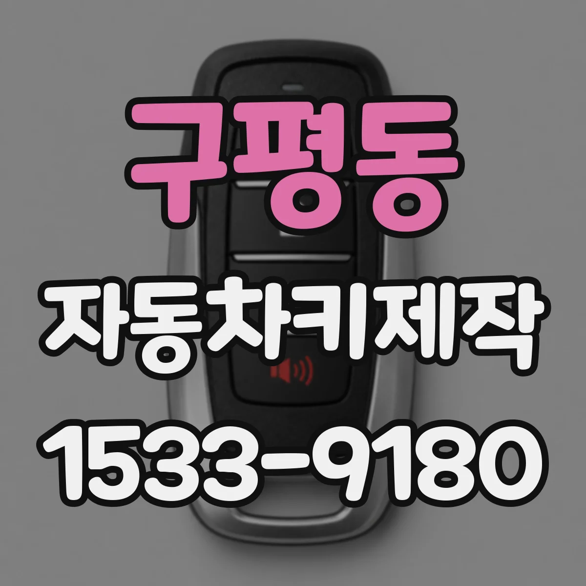 구평동 자동차키제작