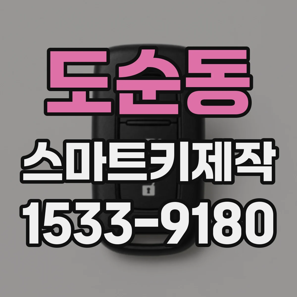 도순동 스마트키제작