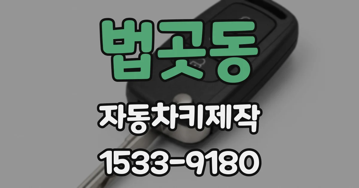 법곳동 자동차키제작