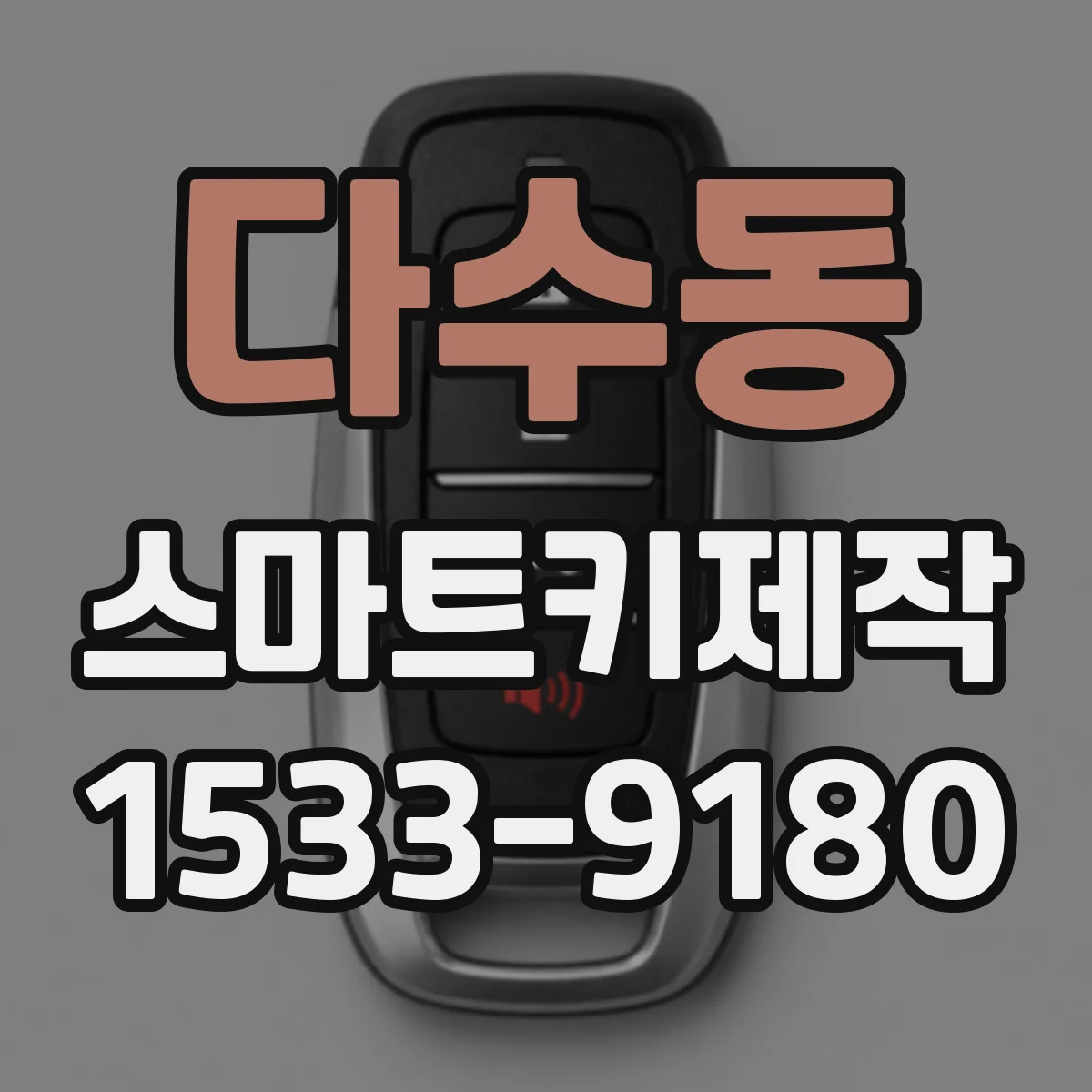 다수동 스마트키제작