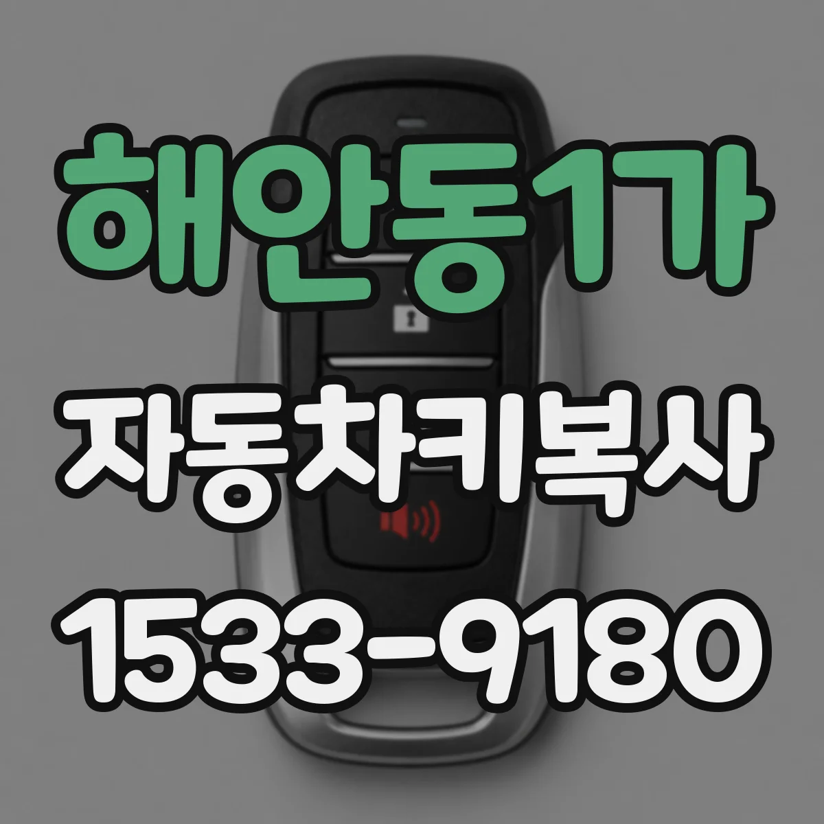 해안동1가 자동차키복사
