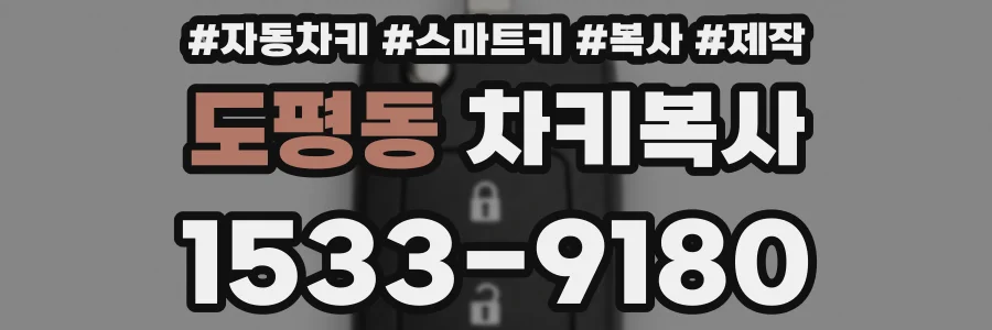 도평동 차키복사