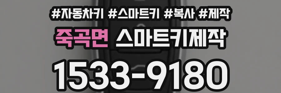 죽곡면 스마트키제작
