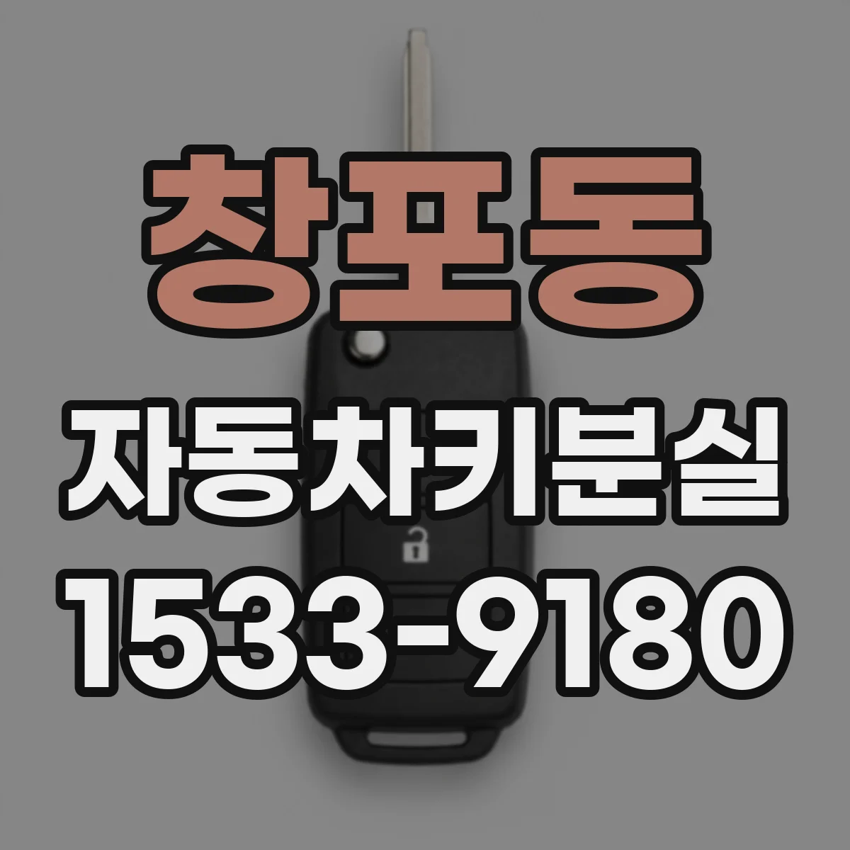 창포동 자동차키분실