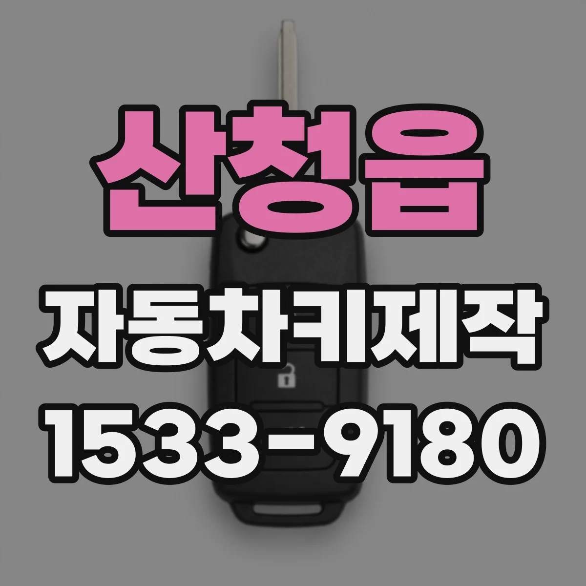 산청읍 자동차키제작