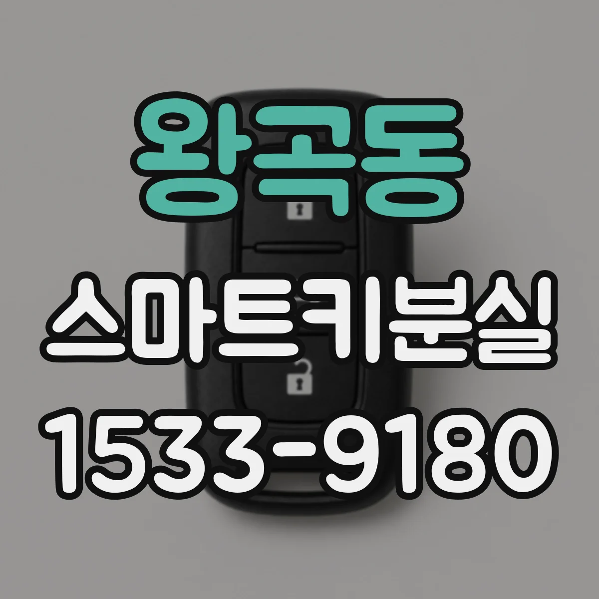 왕곡동 스마트키분실