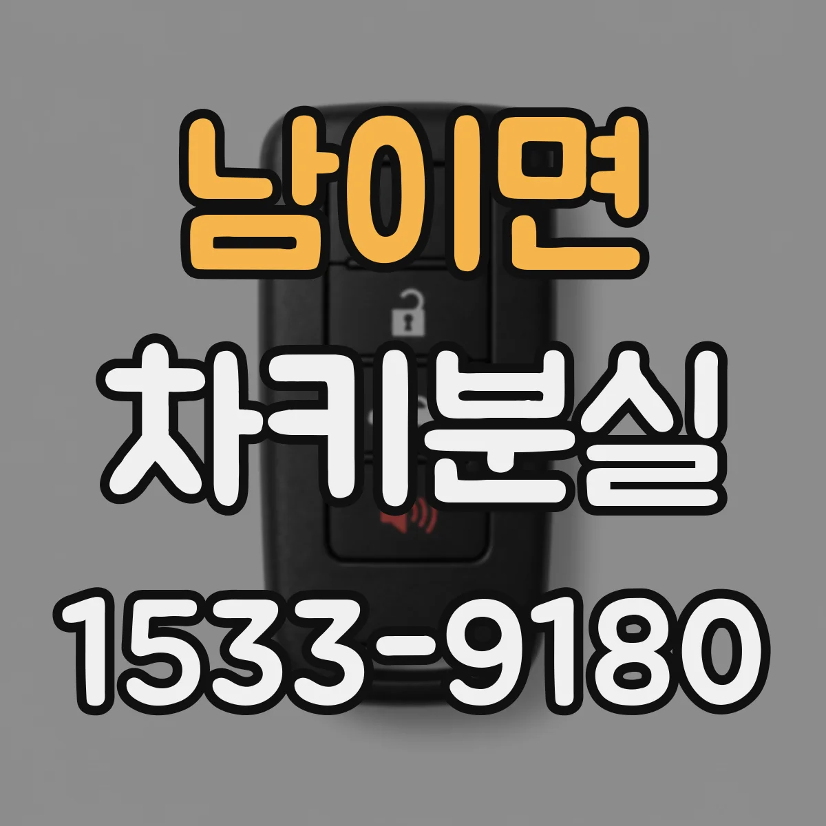 남이면 차키분실