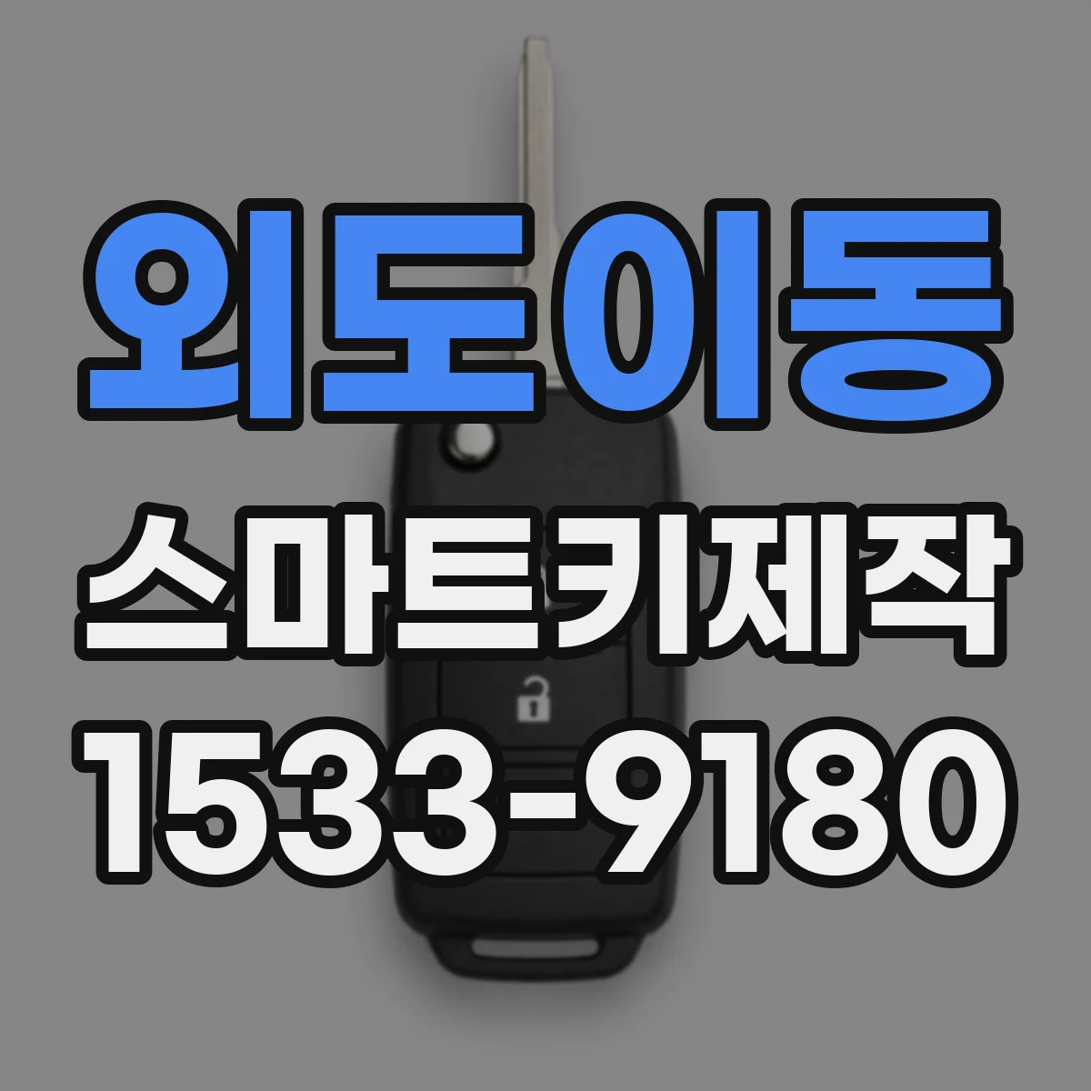 외도이동 스마트키제작