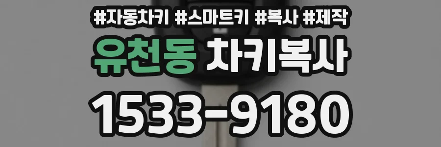 유천동 차키복사