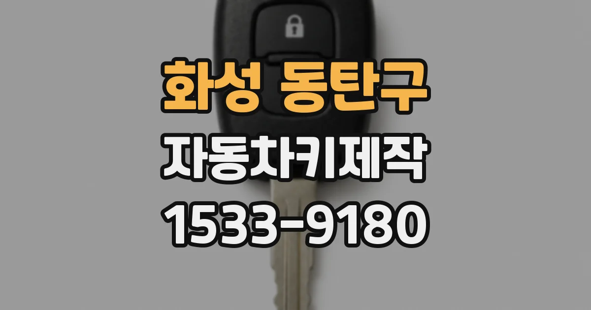 화성 동탄구 자동차키제작