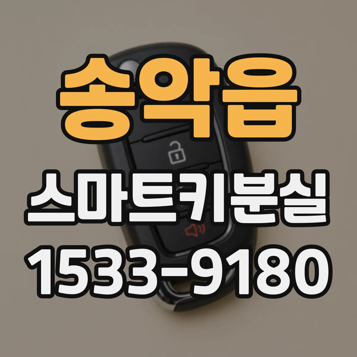 송악읍 스마트키분실