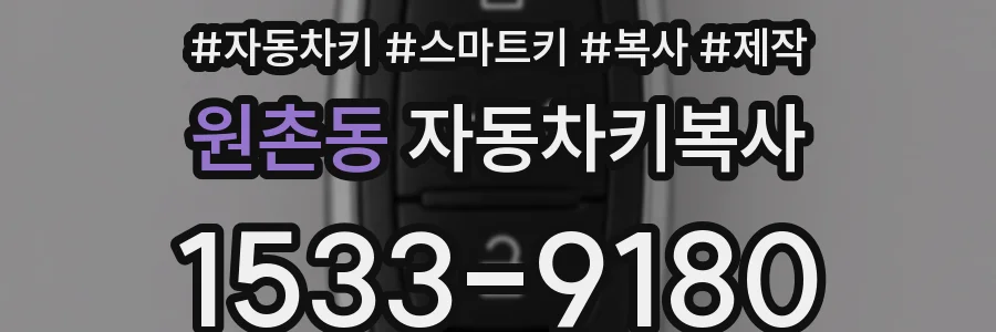 원촌동 자동차키복사