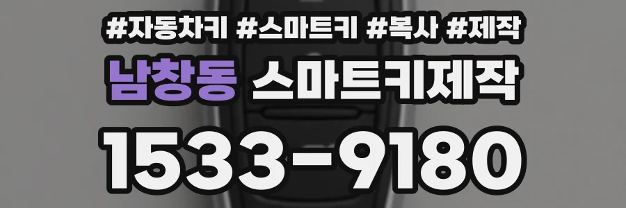 남창동 스마트키제작