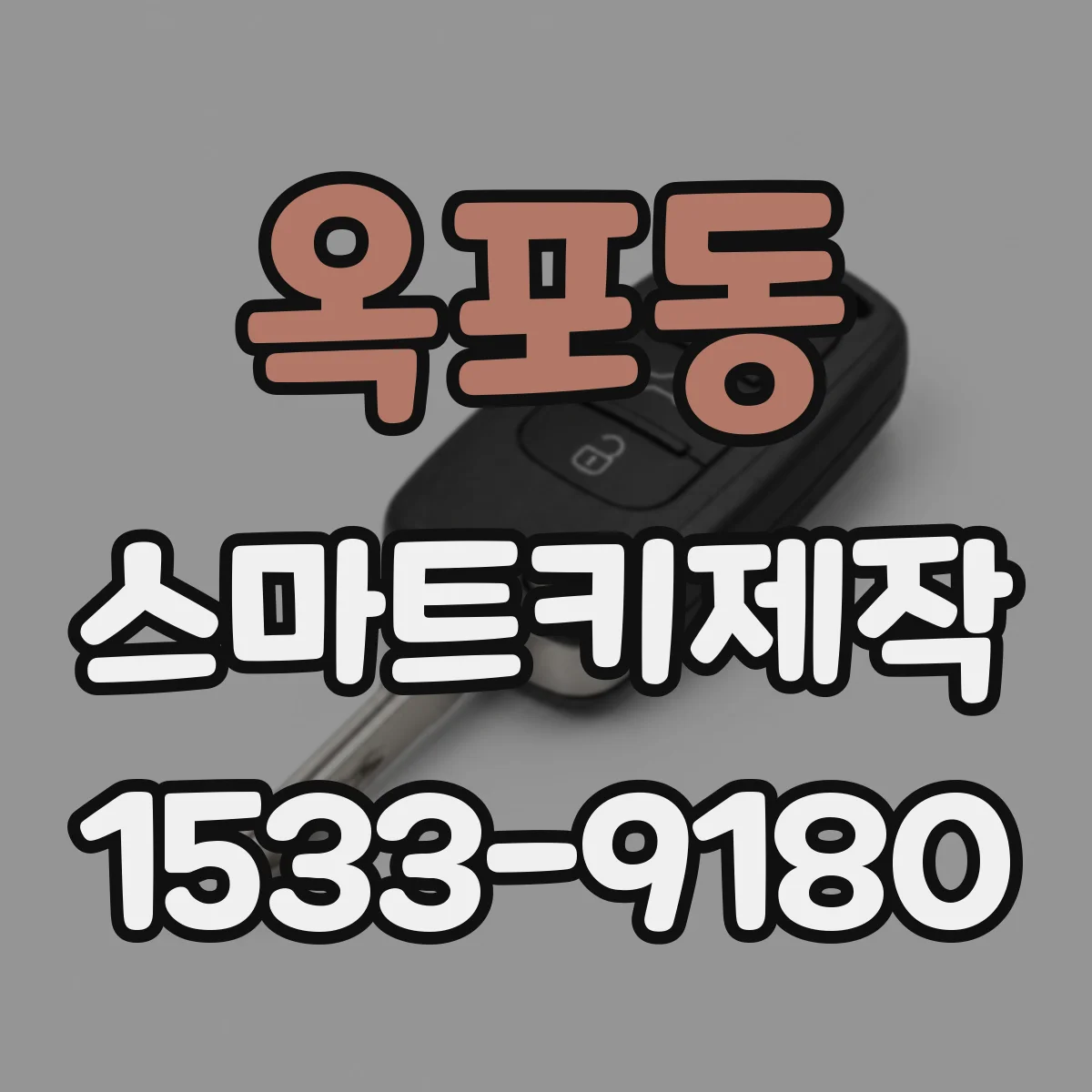옥포동 스마트키제작