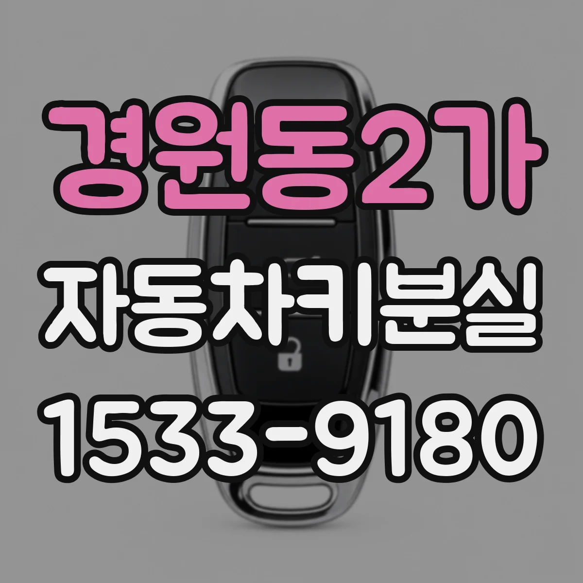 경원동2가 자동차키분실