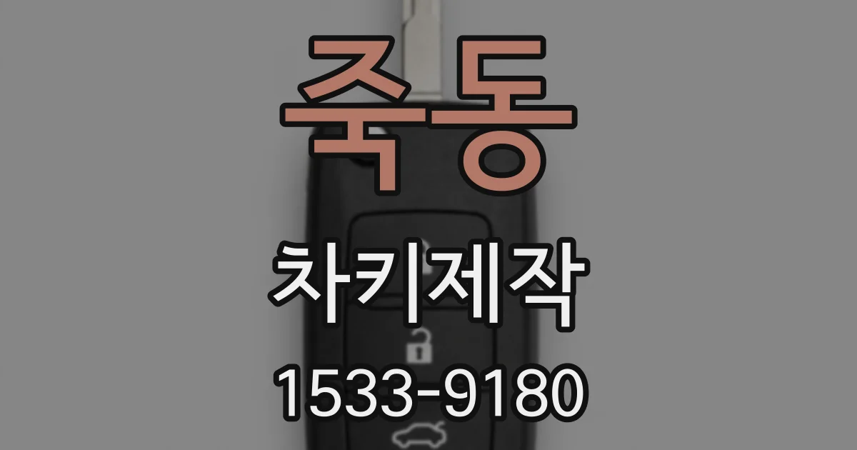 죽동 차키제작