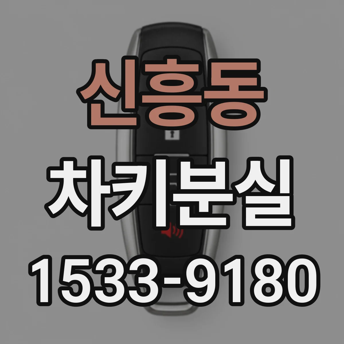 신흥동 차키분실