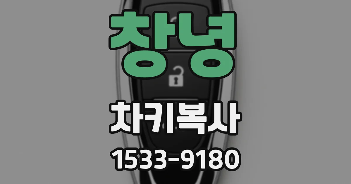 창녕 차키복사