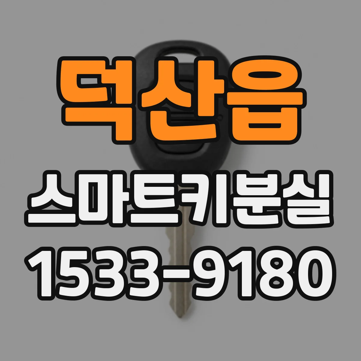 덕산읍 스마트키분실