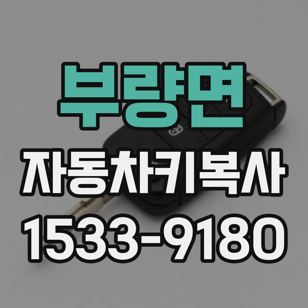 부량면 자동차키복사