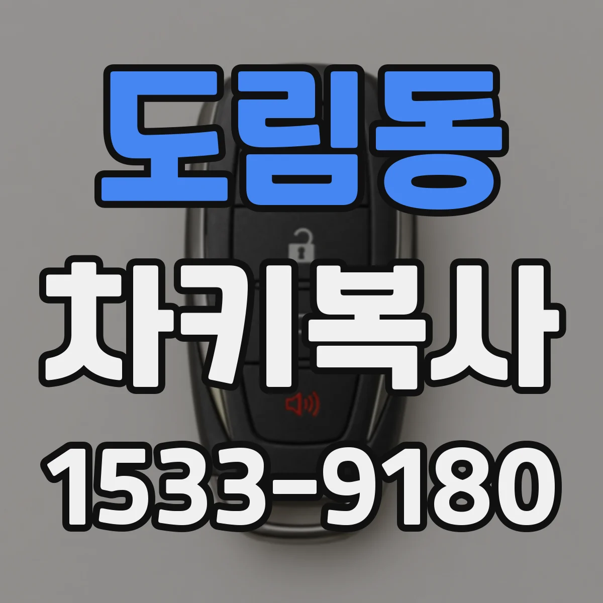 도림동 차키복사