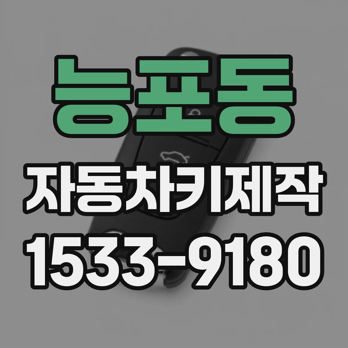 능포동 자동차키제작