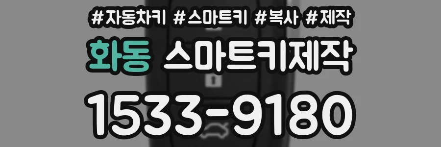 화동 스마트키제작