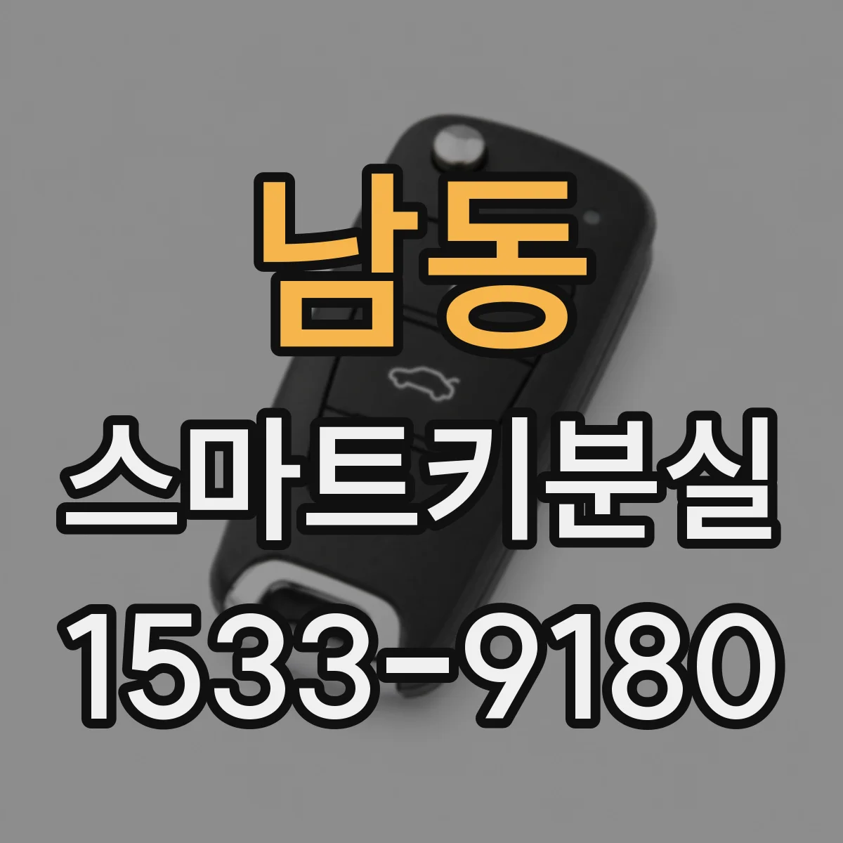 남동 스마트키분실