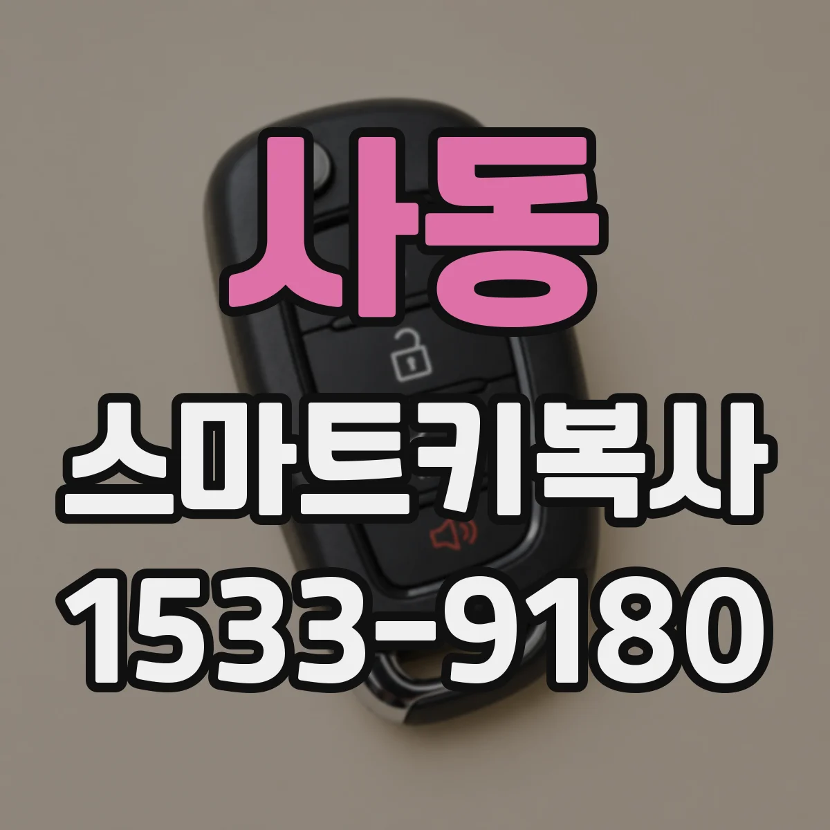 사동 스마트키복사