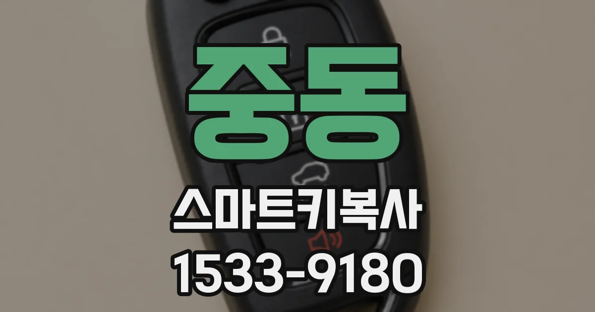 중동 스마트키복사