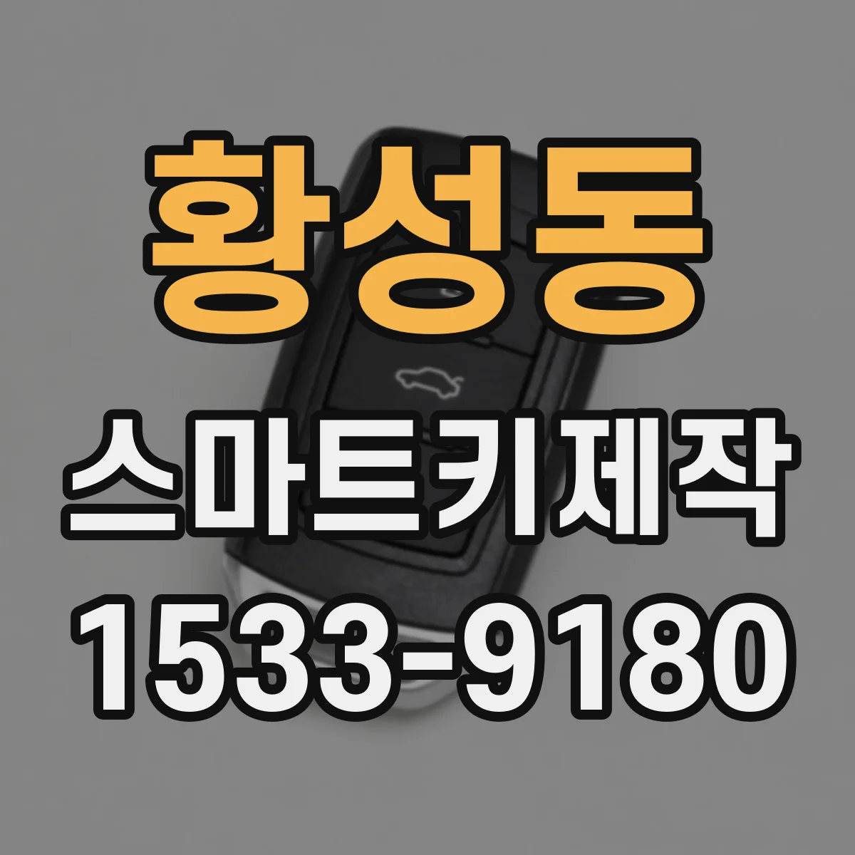 황성동 스마트키제작