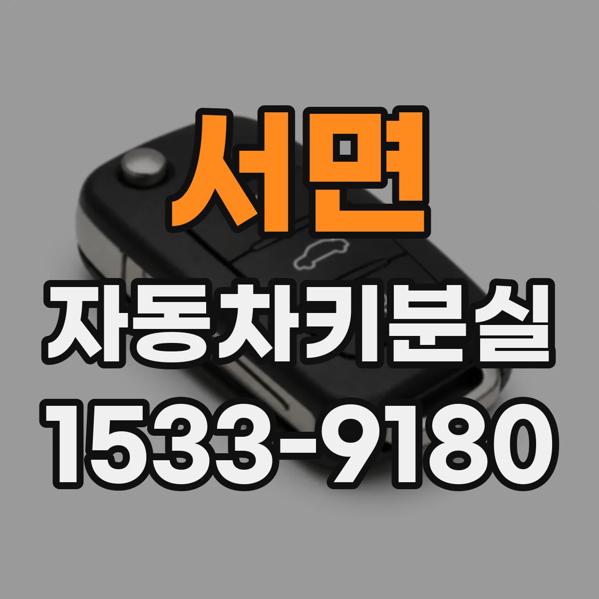 서면 자동차키분실