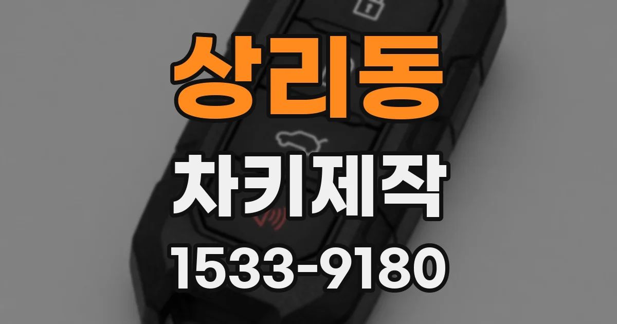 상리동 차키제작