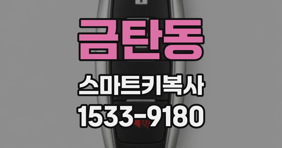 금탄동 스마트키복사