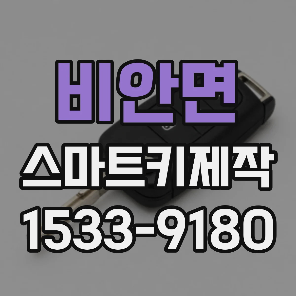 비안면 스마트키제작