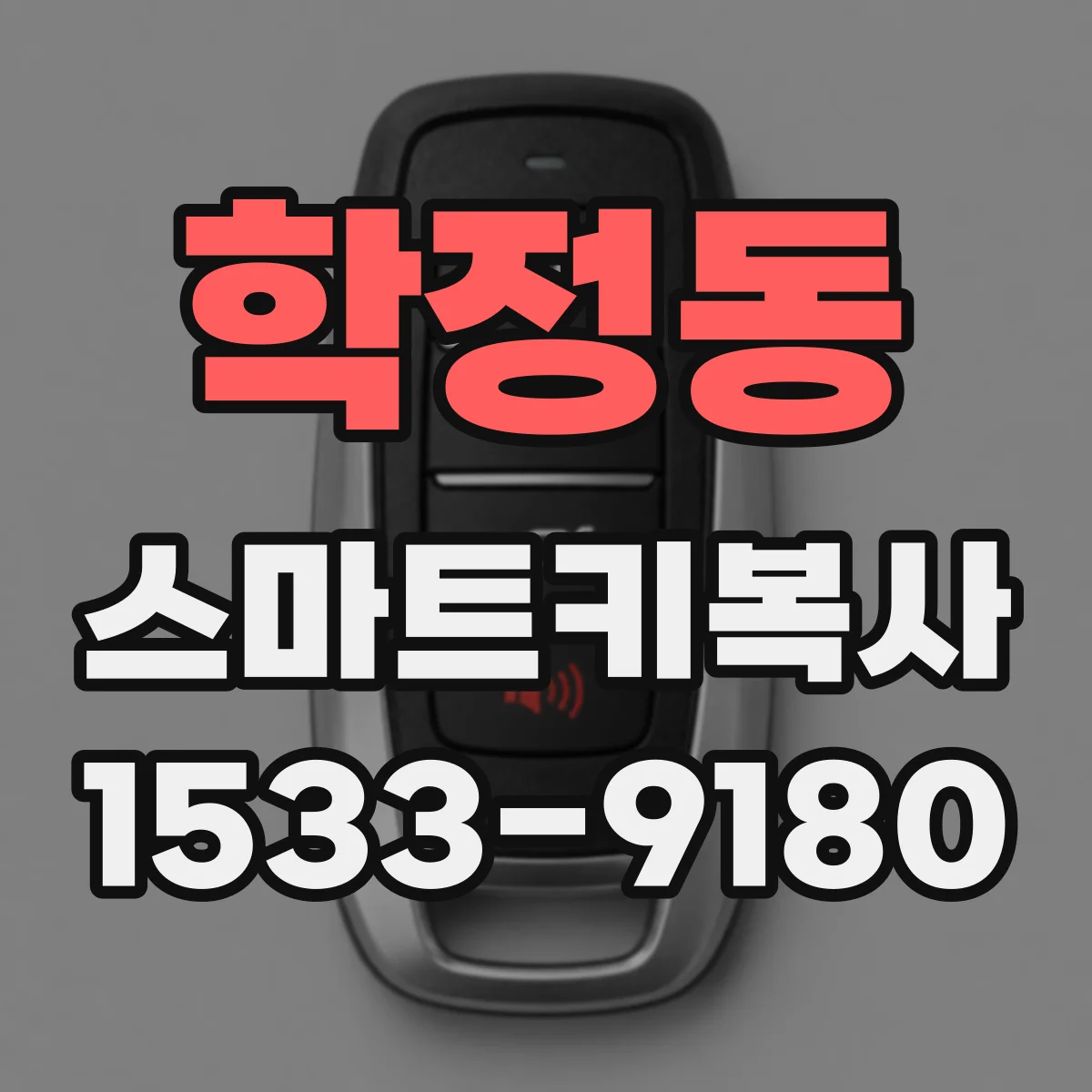 학정동 스마트키복사